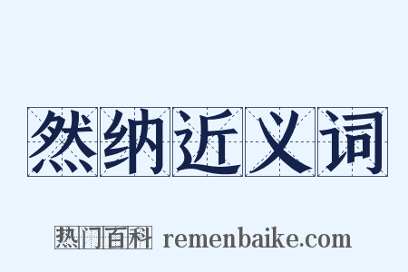 然纳近义词是什么意思的图片